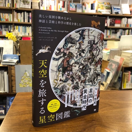 『天空を旅する星空図鑑　美しい星図を眺めながら神話と芸術と科学の歴史を楽しむ』 #美しい本