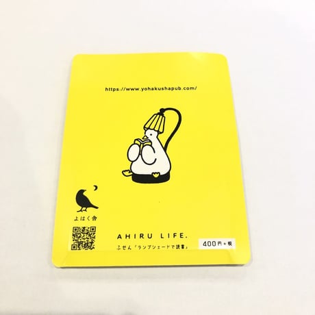 AHIRU FUSEN（ふせん「ランプシェードで読書」）