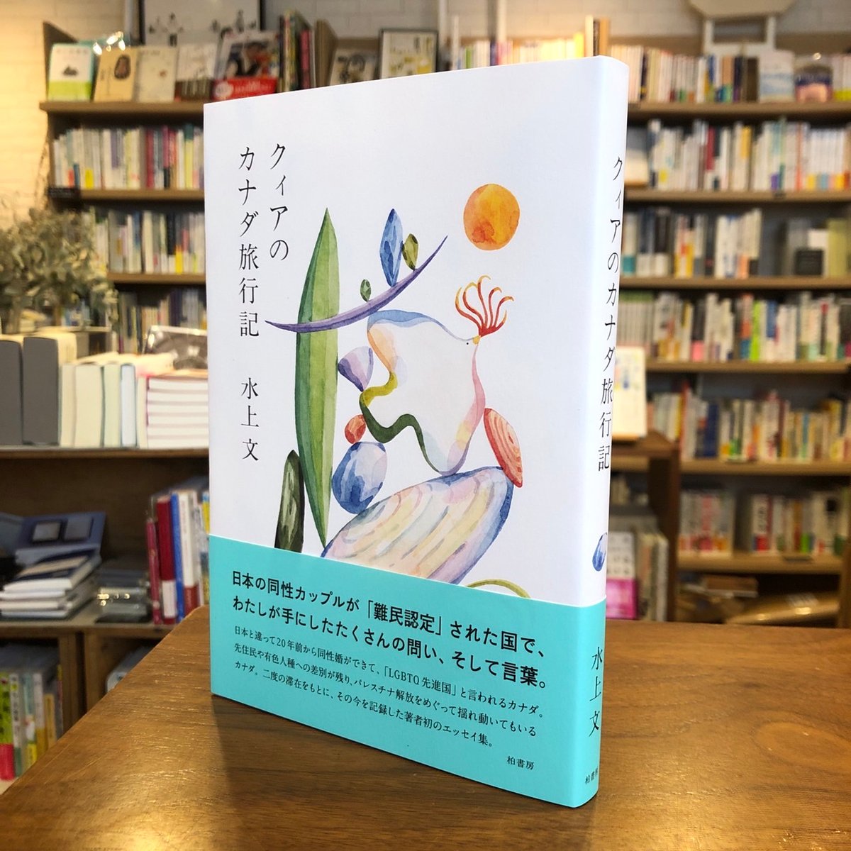 クィアのカナダ旅行記』水上 文 | よはく舎／マルジナリア書店／夕凪