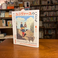 『ユニヴァースのこども 性と生のあいだ』中井 敦子(著)森岡 素直(著) 発行：創元社
