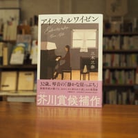『アイスネルワイゼン』三木 三奈　【2024年 書肆 海と夕焼 大賞　国内部門】