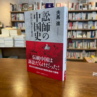 『訟師の中国史 国家の鬼子と健訟』