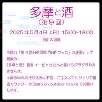 《25/05/04昼飲み！今回は参加費・申し込み不要》多摩と酒 第9回