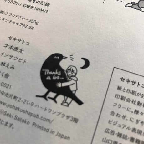 セキサトコ『週報のような手書きの記録』 　#よはく舎刊行本