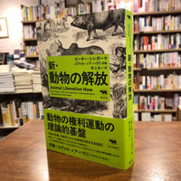 『新・動物の解放』ピーター・シンガー(著/文)井上太一(翻訳)