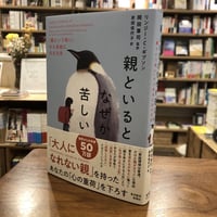 『親といるとなぜか苦しい　「親という呪い」から自由になる方法』リンジー・Ｃ・ギブソン