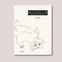 《サイン本》『ねこによろしく 赤 ウェアラブル・プロシージャ』池谷和浩