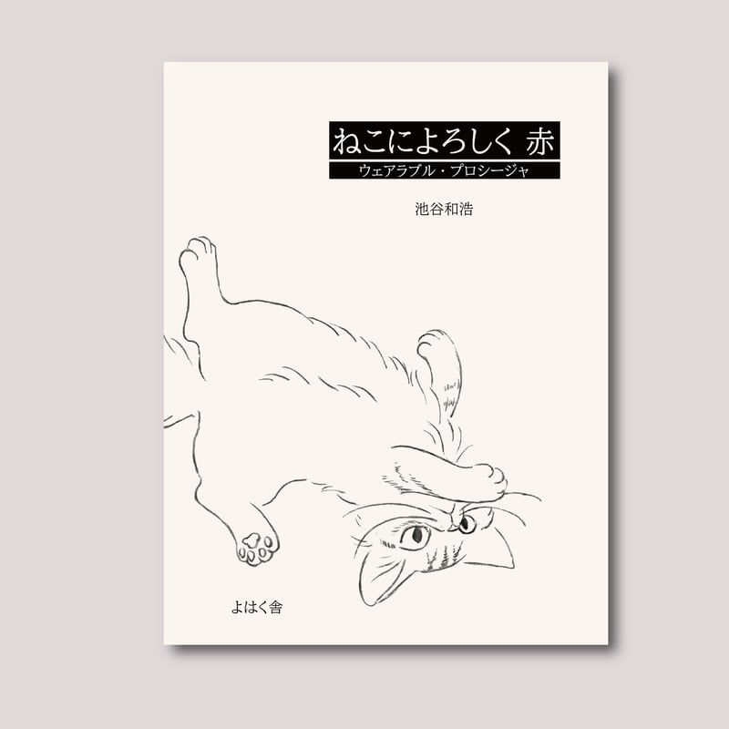 サイン本》『ねこによろしく 赤 ウェアラブル・プロシージャ