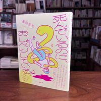 『死んでいるのに、おしゃべりしている！』暮田 真名(著) 発行：柏書房
