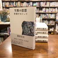 『生類の思想 体液をめぐって』藤原 辰史(著) 発行：かたばみ書房