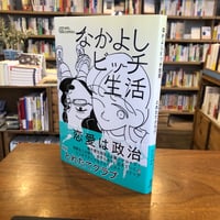 『なかよしビッチ生活』とれたてクラブ(著) 発行：エトセトラブックス