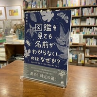 『 図鑑を見ても名前がわからないのはなぜか？ 生きものの“同定”でつまずく理由を考えてみる』須黒 達巳(著) 発行：ベレ出版