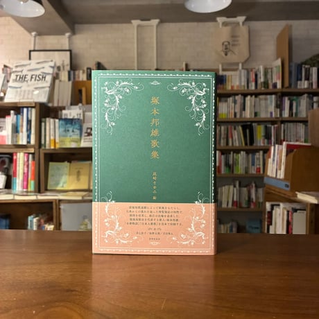 CATEGORY 詩歌 | よはく舎／マルジナリア書店／夕凪文具店 ウェブストア