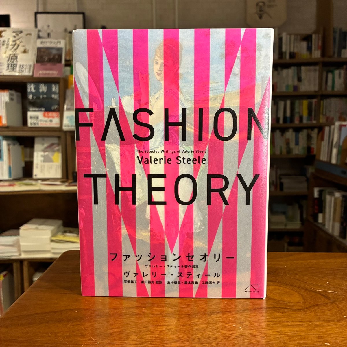 洋書　ファッションの50年　著: ヴァレリー・スティール ファッションセオリー ヴァレリー・スティール著作選集』発行：アダチ