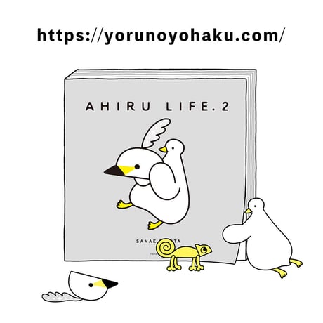 『AHIRU LIFE.2』　#よはく舎刊行本