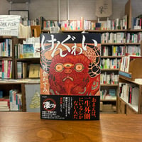 『けんぐわい』朝倉かすみ(著) 発行：光文社