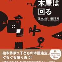 本屋は回る/五味 太郎(著)増田 喜昭(著)
発行：岩波書店