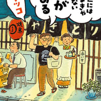 この世には飲まなきゃいけない酒がある/パリッコ(著)
発行：新潮社