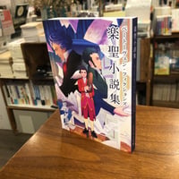 【マルジナリア書店一押し #リトルプレス 006-2025年10月】『楽聖小説集 ベートーヴェン・フィクションズ』かげはら史帆