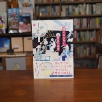 『「役に立たない」研究の未来』初田 哲男(著)大隅 良典(著)隠岐 さや香(著)柴藤 亮介(編) 発行：柏書房