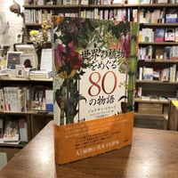『世界の植物をめぐる80の物語』