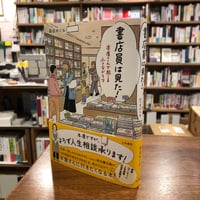 『書店員は見た！ 本屋さんで起こる小さなドラマ』森田めぐみ　発行：大和書房