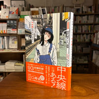 『この世界の中心は、 中央線なのかもしれない。』印南敦史(著) 発行：辰巳出版