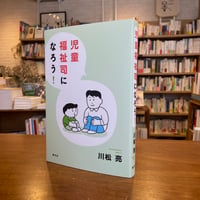 『児童福祉司になろう！』川松 亮 (著)発行： 青弓社