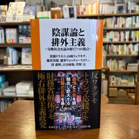 陰謀論と排外主義　分断社会を読み解く７つの視点