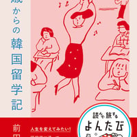 30歳からの韓国留学記/前田　エマ(著)
発行：　大和書房