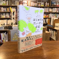 『はじめてのヴィーガン日記 菜食と動物のはなし』ボソン(著/文)金みんじょん(翻訳) 発行：太田出版