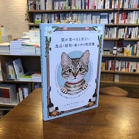 『猫が食べると危ない食品・植物・家の中の物図鑑　〜誤食と中毒からあなたの猫を守るために』