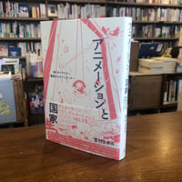 『アニメーションと国家 戦うキャラクター、動員されるアニメーター』雪村まゆみ(著) 発行：フィルムアート社