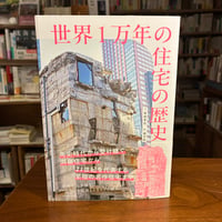 『世界1万年の住宅の歴史』 世界1万年の住宅の歴史      菊池 尊也(著) 発行：エクスナレッジ