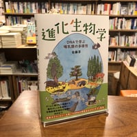 『進化生物学　DNAで学ぶ哺乳類の多様性』　#マルジナリアサイエンスBookClub