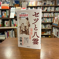 『セツと八雲』　小泉凡(著) 発行：朝日新聞出版　#本チャンネル小林えみのインタビュー本