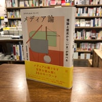 『クリティカル・ワード　メディア論 理論と歴史から〈いま〉が学べる』