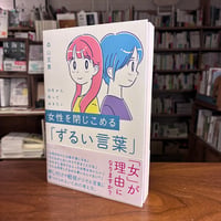 『１０代から知っておきたい　女性を閉じこめる「ずるい言葉」』森山 至貴(著) 発行：ＷＡＶＥ出版