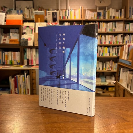 《サイン本》 『四季と機器』池谷和浩