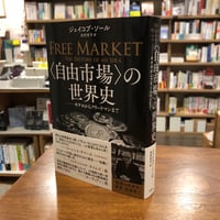 『〈自由市場〉の世界史 キケロからフリードマンまで』ジェイコブ・ソール(著/文)北村京子(翻訳)