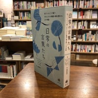 『日常の言葉たち』
