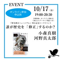 《25/10/17オンライン参加申込用》　「誰が歴史を「修正」するのか？」　『歴史修正ミュージアム』 刊行記念トークイベント 小森真樹 河野真太郎