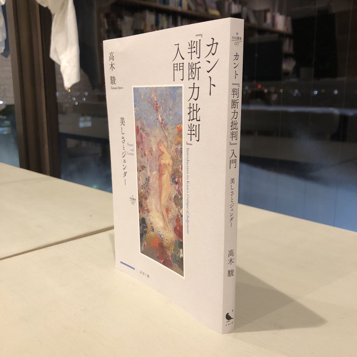 サイン本》『カント『判断力批判』入門　マル...　美しさとジェンダー』高木駿　#よはく舎刊行本