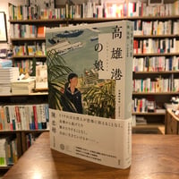 #アジア文芸ライブラリー 『高雄港の娘』陳 柔縉 (著), 田中 美帆 (翻訳)