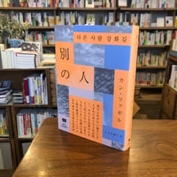 『別の人』カン・ファギル(著)小山内 園子(訳) 発行：エトセトラブックス