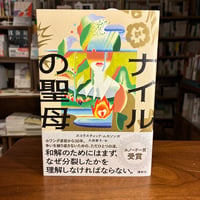 『ナイルの聖母』スコラスティック・ムカソンガ、大西 愛子(翻訳) 発行：講談社