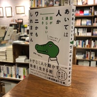 『あいては人か　話が通じないときワニかもしれません』レーナ・スコーグホルム(著/文)御舩由美子(翻訳) 発行：サンマーク出版