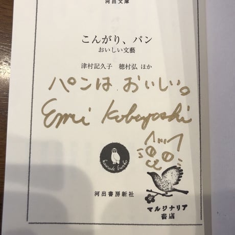 『こんがり、パン』河出文庫　文庫解説 マルジナリア書店 小林えみ