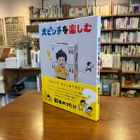 『大ピンチを楽しむ』鈴木 のりたけ(文・絵)　発行：ブルーシープ
