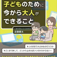 ゲームを遊ぶ子どものために今から大人ができること/近藤慶太(著)
発行：時事通信出版局
